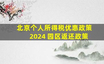 北京个人所得税优惠政策2024 园区返还政策